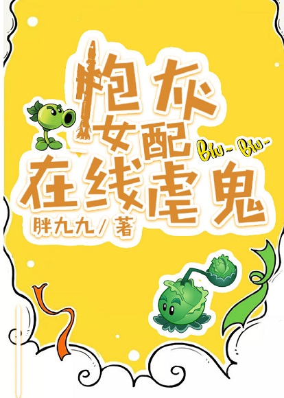 炮灰女配在线虐鬼[穿书]