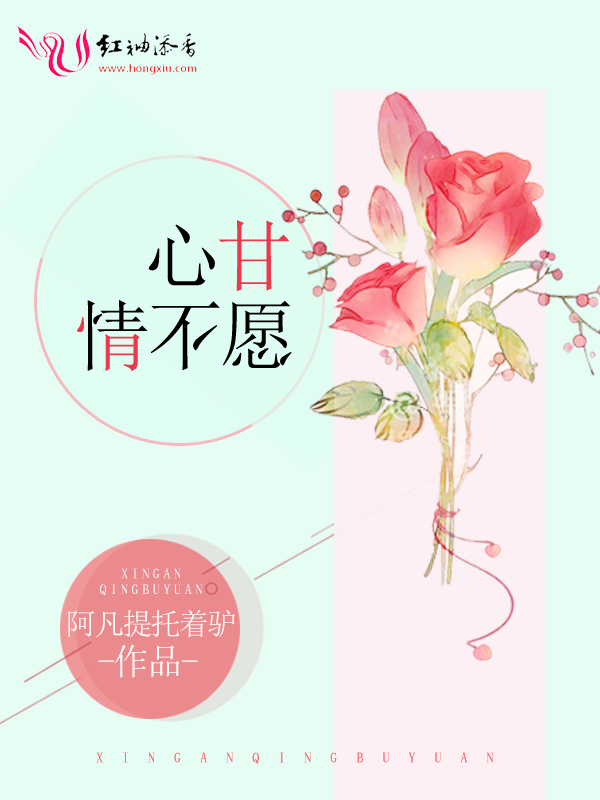 心甘情不愿