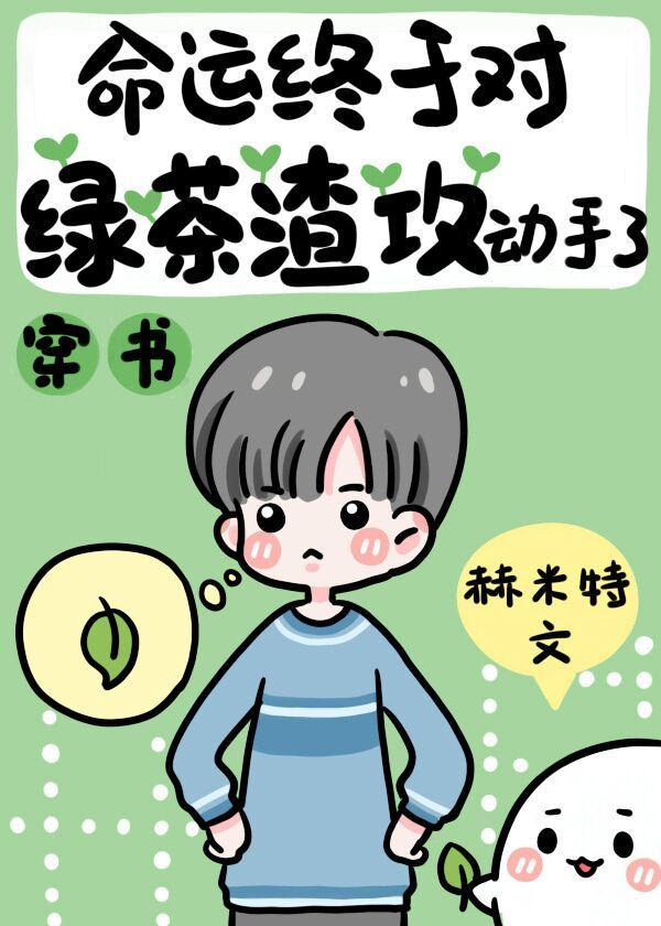 命运终于对绿茶渣攻动手了[穿书]